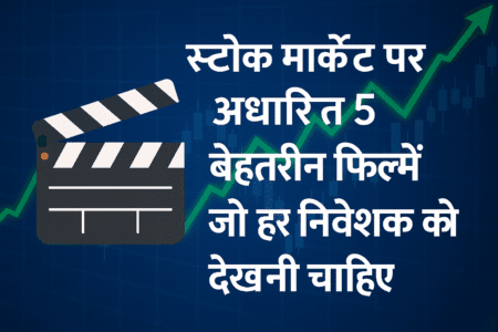 स्टॉक मार्केट पर आधारित 5 बेहतरीन फिल्में जो हर निवेशक को देखनी चाहिए